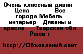 Очень классный диван › Цена ­ 40 000 - Все города Мебель, интерьер » Диваны и кресла   . Тверская обл.,Ржев г.